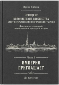 Немецкие колонистские сообщества Санкт-Петербургской и Новгородской губерний. Часть 1