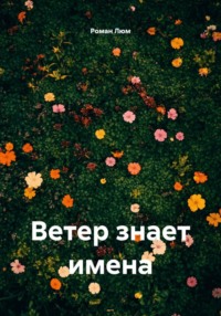 Ветер знает имена