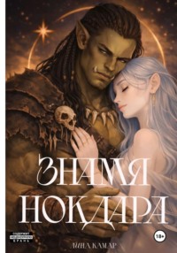 Знамя Нокдара