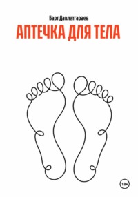 АПТЕЧКА ДЛЯ ТЕЛА