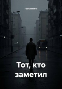 Тот, кто заметил