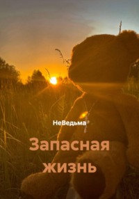 Запасная жизнь