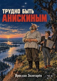 Трудно быть Анискиным