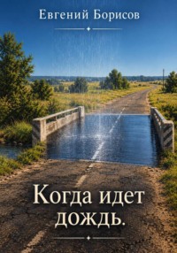 Когда идет дождь