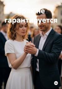 Брак не гарантируется