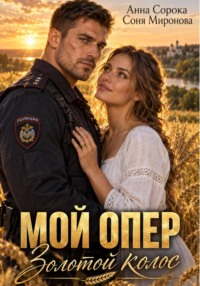 Мой опер. Золотой колос