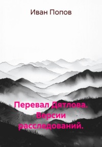 Перевал Дятлова. Версии расследований