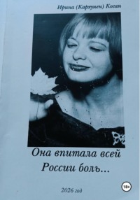 Она впитала всей России боль...