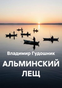 Альминский лещ