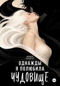 Однажды я полюбила чудовище