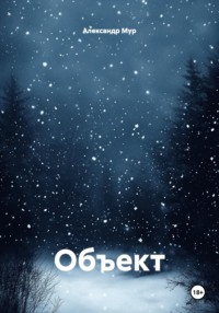 Объект
