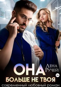 Она больше не твоя