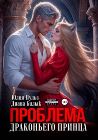 Проблема драконьего принца