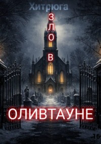 Зло в Оливтауне