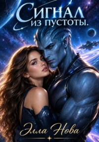 Сигнал из пустоты