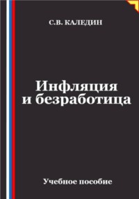 Инфляция и безработица