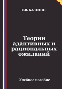 Теории адаптивных и рациональных ожиданий