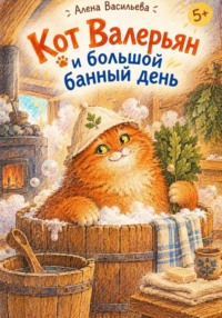 Кот Валерьян и большой банный день