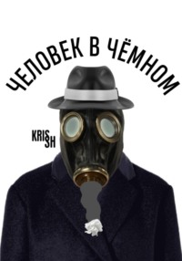 Человек в чёмном