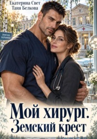 Мой хирург. Земский крест