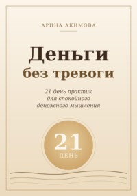 Деньги без тревоги. 21 день практик для спокойного денежного мышления
