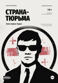 Страна-тюрьма. Книга первая. Глдани