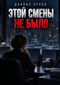 Этой смены не было