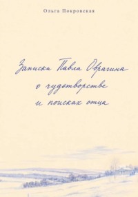 Записки Павла Оврагина о чудотворстве и поисках отца