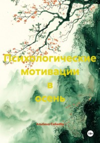 Психологические мотивации в осень