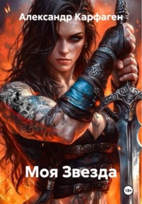 Моя Звезда