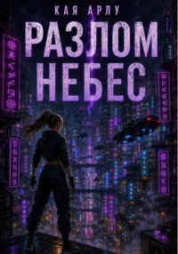 Разлом Небес