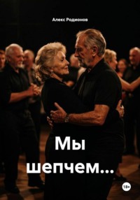 Мы шепчем...