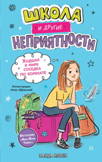 Школа и другие неприятности. Худшая в мире соседка по комнате