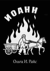 Иоанн