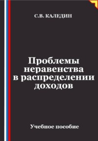 Проблемы неравенства в распределении доходов