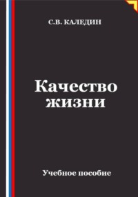 Качество жизни