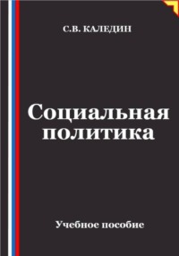 Социальная политика