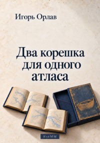 Два корешка для одного атласа