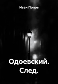 Одоевский. След
