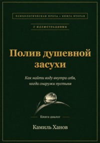 Полив душевной засухи. Книга вторая с иллюстрациями