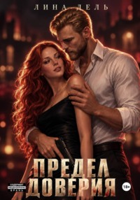 Предел доверия