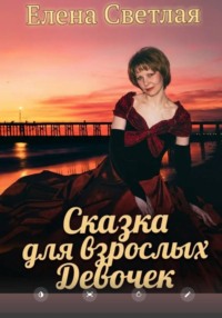 Сказка для взрослых девочек