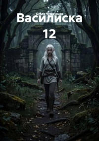 Василиска 12