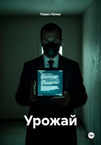 Урожай