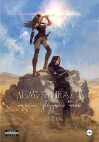 Демитрикая 5: Ангелы звёздного неба