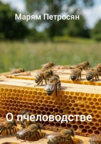 О пчеловодстве