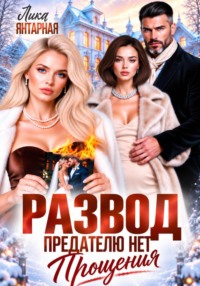 Развод. Предателю нет прощения