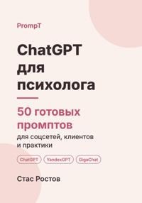 ChatGPT для психолога. 50 готовых промптов для соцсетей, клиентов и практики