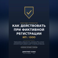 Как действовать при фиктивной регистрации ИП и ООО: Полное руководство для тех, кто обнаружил на своё имя чужую фирму