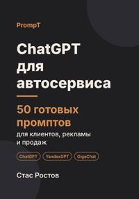 ChatGPT для автосервиса. 50 готовых промптов для клиентов, рекламы и продаж